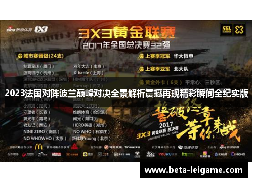 2023法国对阵波兰巅峰对决全景解析震撼再现精彩瞬间全纪实版