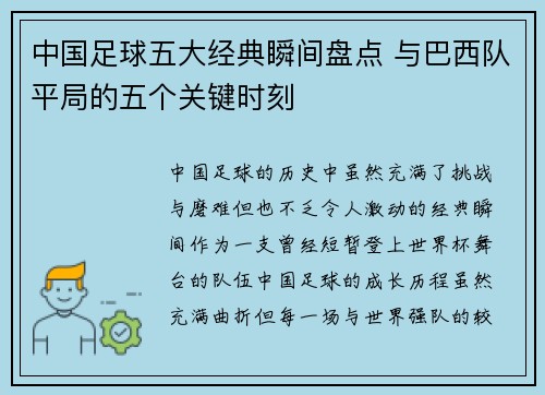 中国足球五大经典瞬间盘点 与巴西队平局的五个关键时刻