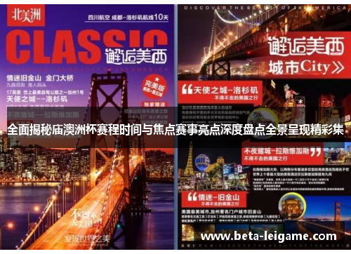 全面揭秘庙澳洲杯赛程时间与焦点赛事亮点深度盘点全景呈现精彩集