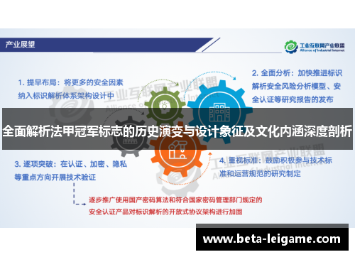 全面解析法甲冠军标志的历史演变与设计象征及文化内涵深度剖析