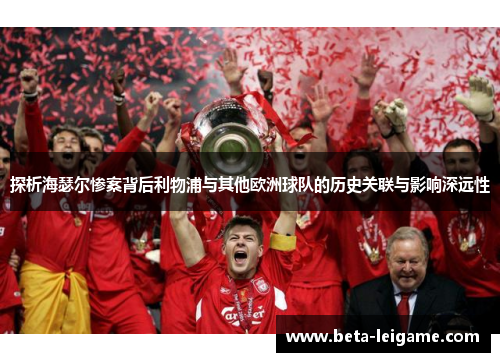 探析海瑟尔惨案背后利物浦与其他欧洲球队的历史关联与影响深远性