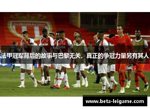 法甲冠军背后的故事与巴黎无关，真正的争冠力量另有其人