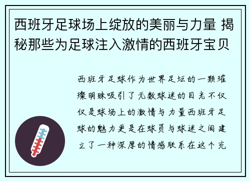 西班牙足球场上绽放的美丽与力量 揭秘那些为足球注入激情的西班牙宝贝们