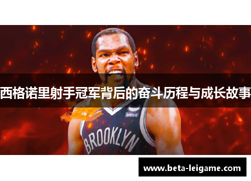 西格诺里射手冠军背后的奋斗历程与成长故事