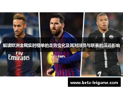 解读欧洲金靴实时榜单的走势变化及其对球员与联赛的深远影响