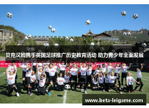 贝克汉姆携手英国足球推广历史教育活动 助力青少年全面发展