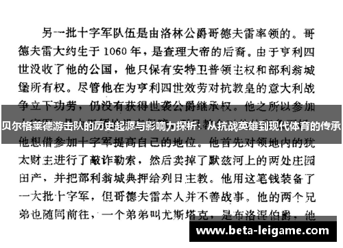 贝尔格莱德游击队的历史起源与影响力探析：从抗战英雄到现代体育的传承