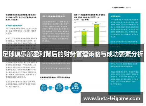 足球俱乐部盈利背后的财务管理策略与成功要素分析