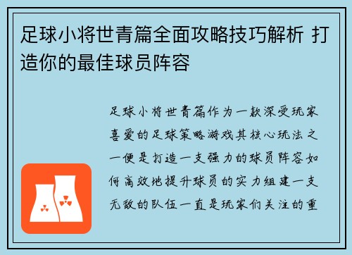 足球小将世青篇全面攻略技巧解析 打造你的最佳球员阵容