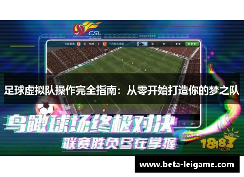 足球虚拟队操作完全指南：从零开始打造你的梦之队
