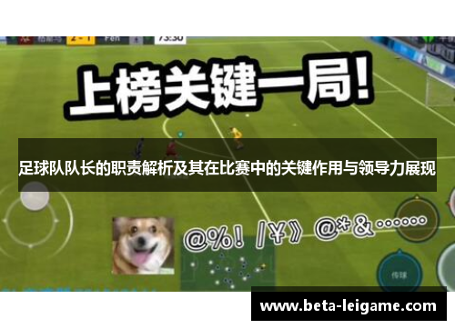 足球队队长的职责解析及其在比赛中的关键作用与领导力展现