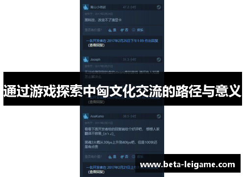 通过游戏探索中匈文化交流的路径与意义
