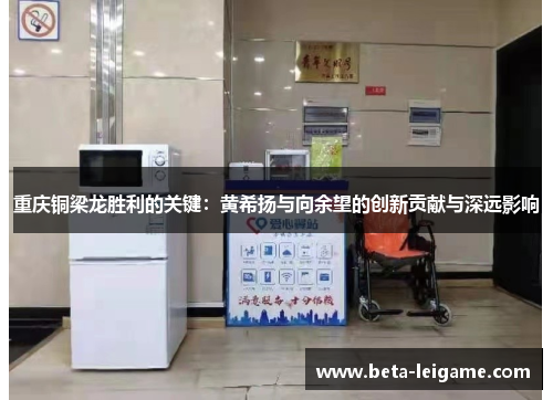 重庆铜梁龙胜利的关键：黄希扬与向余望的创新贡献与深远影响