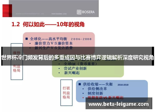 世界杯冷门频发背后的多重成因与比赛博弈逻辑解析深度研究视角