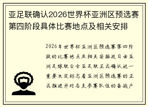 亚足联确认2026世界杯亚洲区预选赛第四阶段具体比赛地点及相关安排