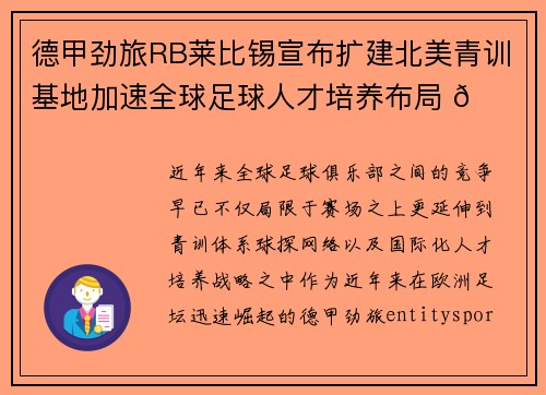 德甲劲旅RB莱比锡宣布扩建北美青训基地加速全球足球人才培养布局 🌍⚽