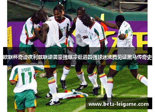 欧联杯奇迹夜利兹联逆袭豪强爆冷挺进四强球迷沸腾见证黑马传奇史 欧联杯奇迹夜利兹联逆袭豪强爆冷挺进四强球迷沸腾见证黑马传奇史