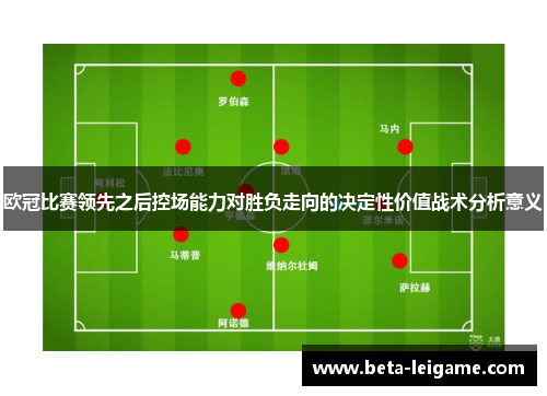 欧冠比赛领先之后控场能力对胜负走向的决定性价值战术分析意义