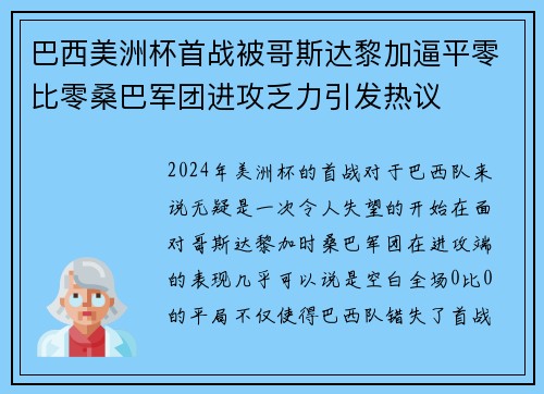 巴西美洲杯首战被哥斯达黎加逼平零比零桑巴军团进攻乏力引发热议