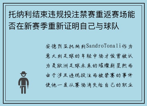 托纳利结束违规投注禁赛重返赛场能否在新赛季重新证明自己与球队