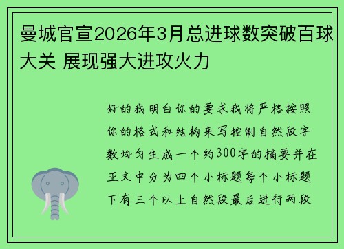 曼城官宣2026年3月总进球数突破百球大关 展现强大进攻火力