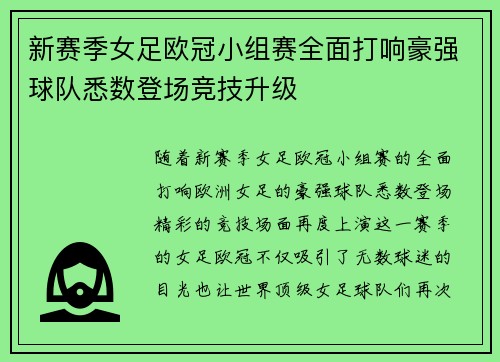 新赛季女足欧冠小组赛全面打响豪强球队悉数登场竞技升级