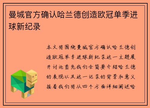 曼城官方确认哈兰德创造欧冠单季进球新纪录
