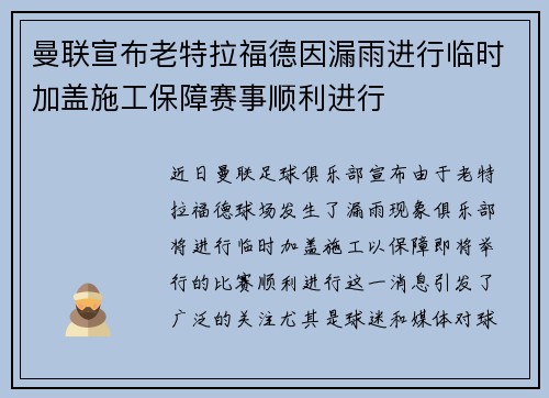 曼联宣布老特拉福德因漏雨进行临时加盖施工保障赛事顺利进行