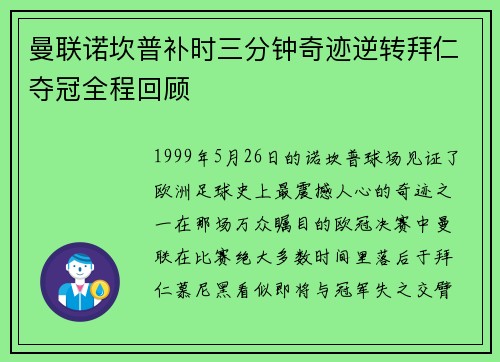 曼联诺坎普补时三分钟奇迹逆转拜仁夺冠全程回顾