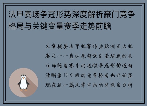 法甲赛场争冠形势深度解析豪门竞争格局与关键变量赛季走势前瞻