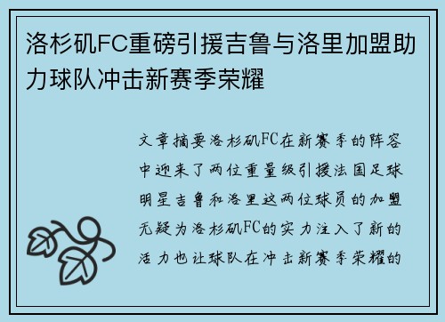 洛杉矶FC重磅引援吉鲁与洛里加盟助力球队冲击新赛季荣耀