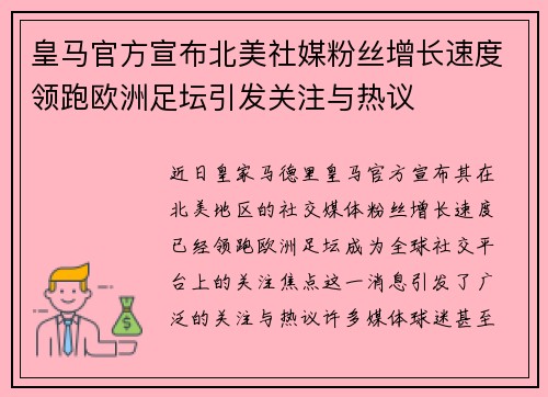 皇马官方宣布北美社媒粉丝增长速度领跑欧洲足坛引发关注与热议