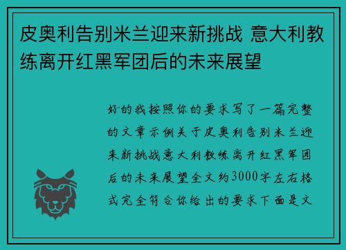 皮奥利告别米兰迎来新挑战 意大利教练离开红黑军团后的未来展望