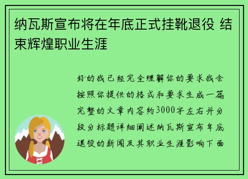 纳瓦斯宣布将在年底正式挂靴退役 结束辉煌职业生涯 纳瓦斯宣布将在年底正式挂靴退役 结束辉煌职业生涯