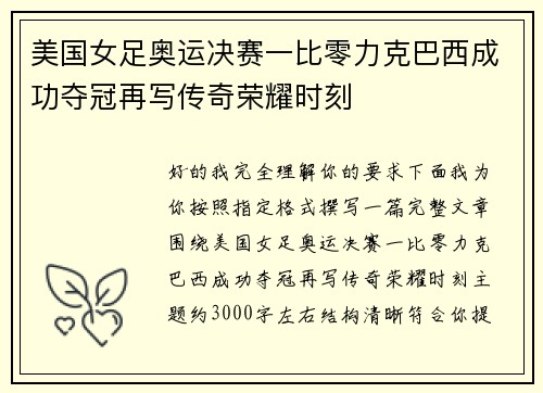 美国女足奥运决赛一比零力克巴西成功夺冠再写传奇荣耀时刻