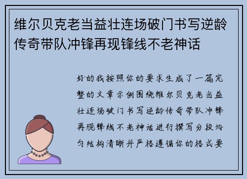 维尔贝克老当益壮连场破门书写逆龄传奇带队冲锋再现锋线不老神话