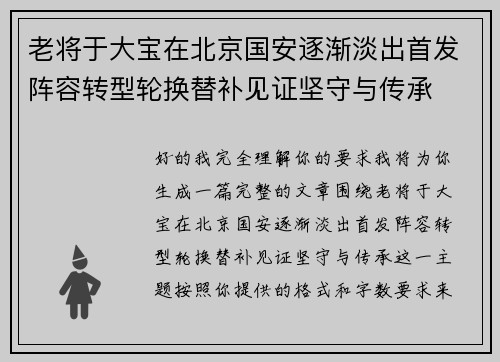 老将于大宝在北京国安逐渐淡出首发阵容转型轮换替补见证坚守与传承
