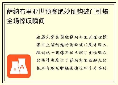 萨纳布里亚世预赛绝妙倒钩破门引爆全场惊叹瞬间 萨纳布里亚世预赛绝妙倒钩破门引爆全场惊叹瞬间