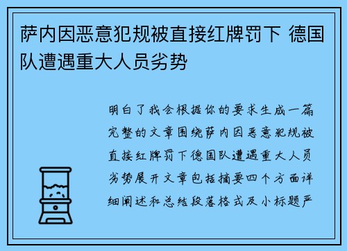 萨内因恶意犯规被直接红牌罚下 德国队遭遇重大人员劣势 萨内因恶意犯规被直接红牌罚下 德国队遭遇重大人员劣势