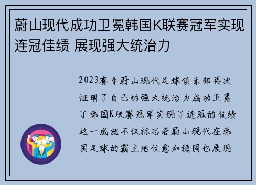 蔚山现代成功卫冕韩国K联赛冠军实现连冠佳绩 展现强大统治力