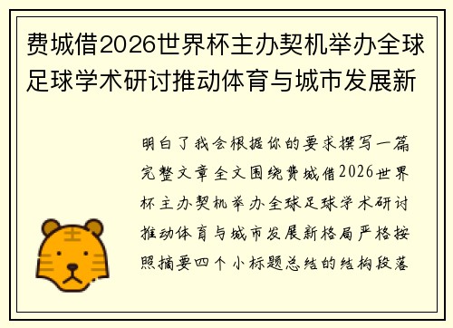 费城借2026世界杯主办契机举办全球足球学术研讨推动体育与城市发展新格局 ⚽🌍 费城借2026世界杯主办契机举办全球足球学术研讨推动体育与城市发展新格局 ⚽🌍