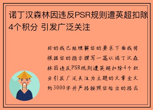 诺丁汉森林因违反PSR规则遭英超扣除4个积分 引发广泛关注 诺丁汉森林因违反PSR规则遭英超扣除4个积分 引发广泛关注