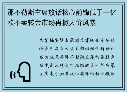 那不勒斯主席放话核心前锋低于一亿欧不卖转会市场再掀天价风暴