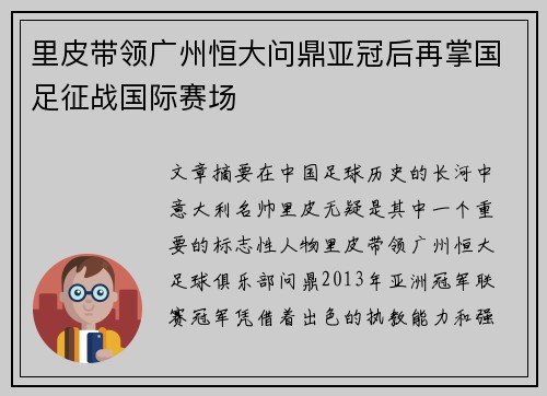 里皮带领广州恒大问鼎亚冠后再掌国足征战国际赛场 里皮带领广州恒大问鼎亚冠后再掌国足征战国际赛场
